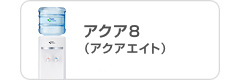 アクア8（アクアエイト）